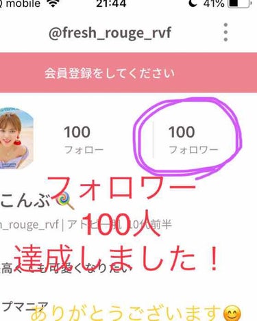 皆さん、ありがとうございます😊

こんにちは、こんぶです(*´꒳`*)


フォロワーが、ついに、100人になりましたぁ〜！！！
いつも、投稿を見てくださり、ありがとうございます

たくさんの、いいね、