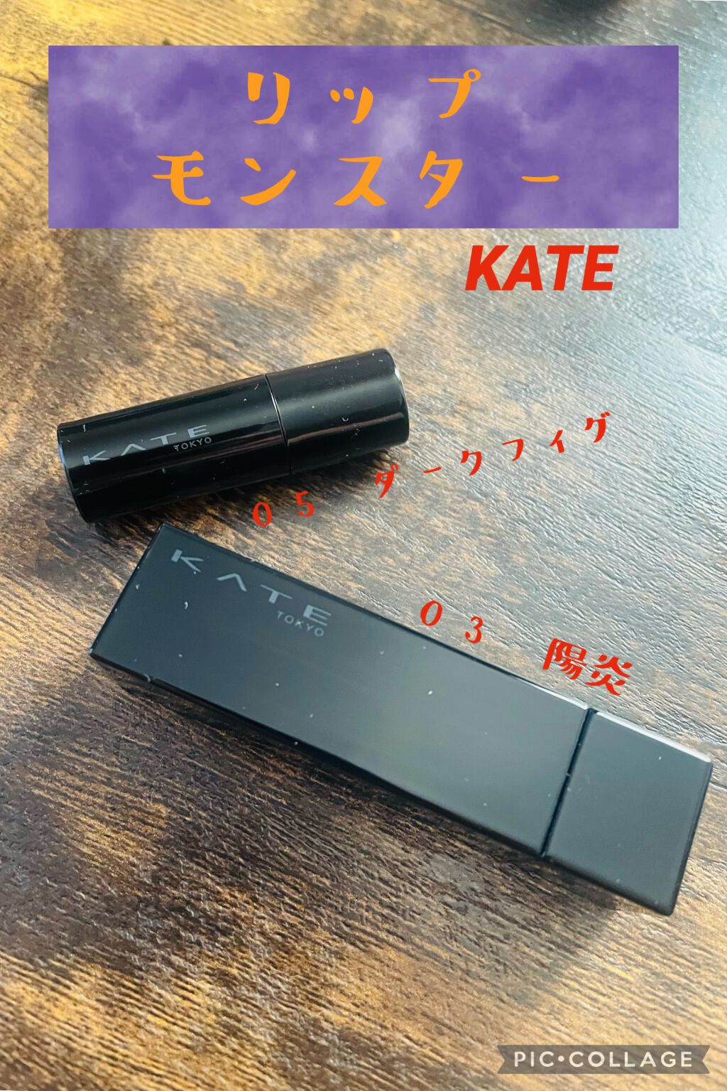 ケイト リップモンスター/KATE/口紅を使ったクチコミ（1枚目）