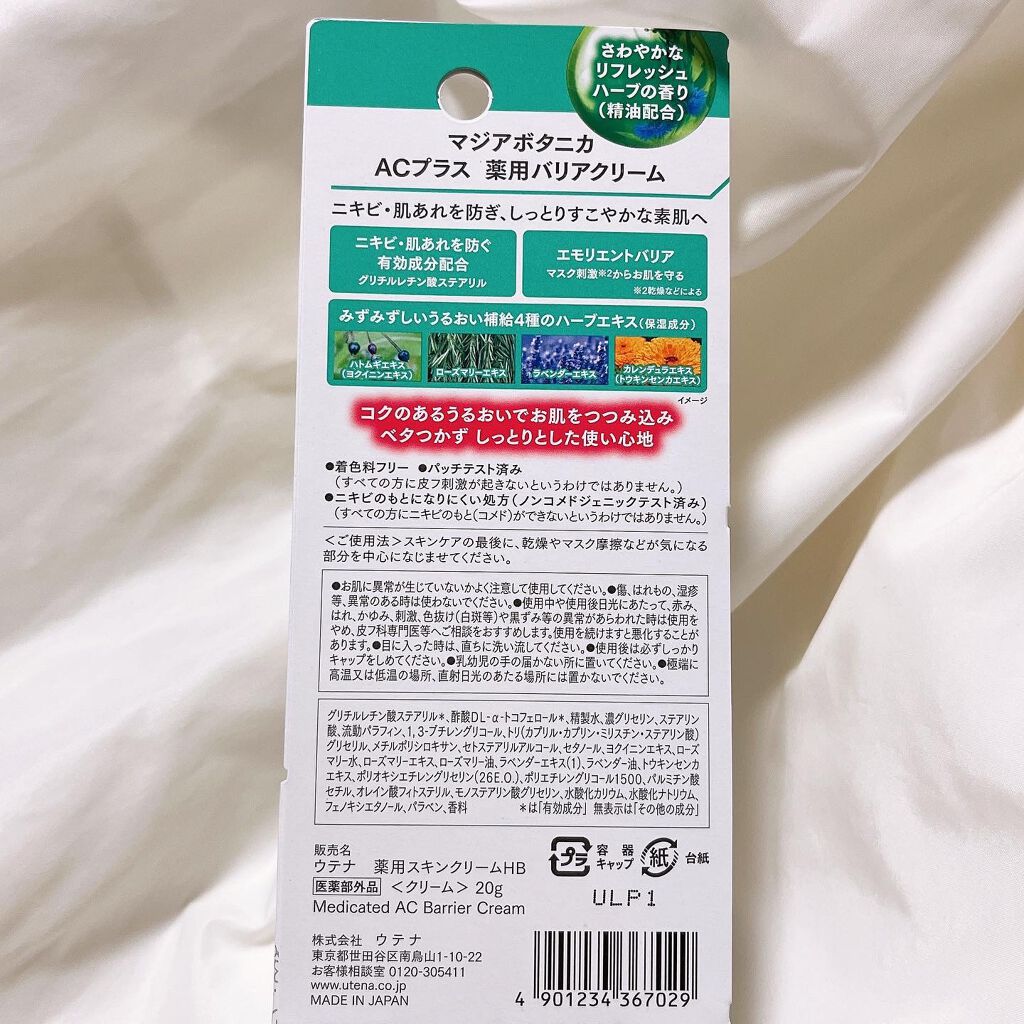 AC+ 薬用バリアクリーム /マジアボタニカ/フェイスクリームを使ったクチコミ（3枚目）