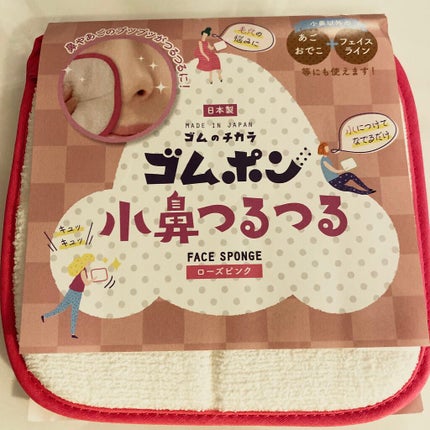 ゴムポン 小鼻つるつる/コパ・コーポレーション/その他スキンケアグッズを使ったクチコミ(1枚目)