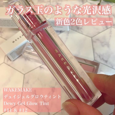 グロステクスチャーの新色2色をお試し♡
ーーーーーーーーーー
WAKEMAKE
デュイジェルグロウティント  Dewy Gel Glow Tint
#11 & #12  各1,990円(税込)
ーーーー