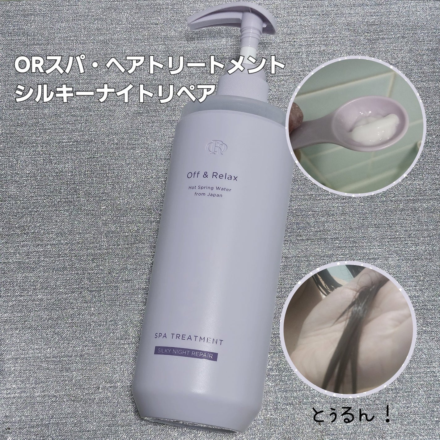 OR スパ・シャンプー/ヘアトリートメント シルキーナイトリペア/Off&Relax/市販シャンプーを使ったクチコミ(3枚目)