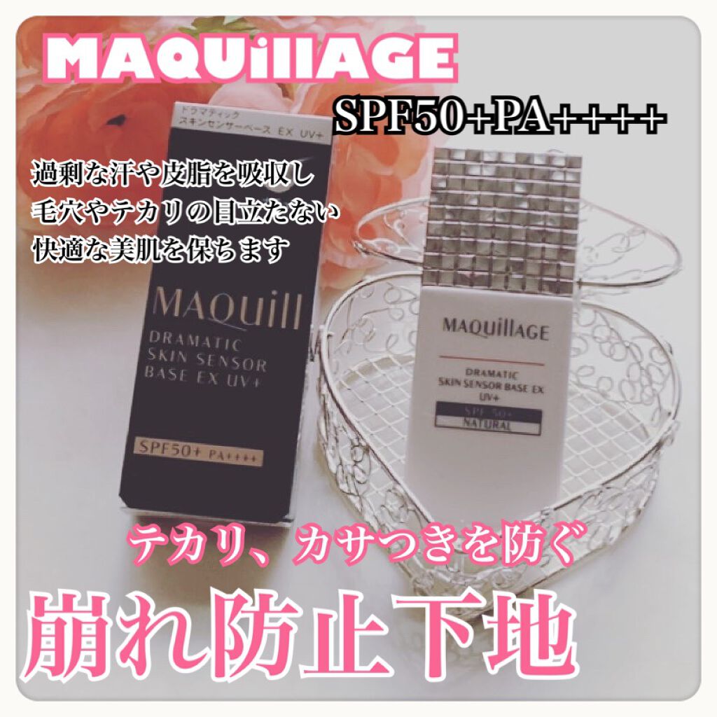 ドラマティックスキンセンサーベース EX UV+/マキアージュ/化粧下地を使ったクチコミ(1枚目)