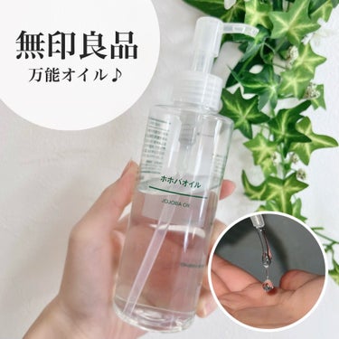 ホホバオイル 200ml/無印良品/ボディオイルを使ったクチコミ（1枚目）