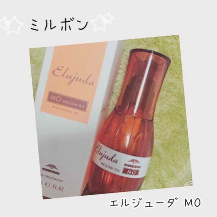 エルジューダ MO/エルジューダ/ヘアオイルを使ったクチコミ(1枚目)