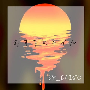 サンリオネイル/DAISO/マニキュアを使ったクチコミ（1枚目）