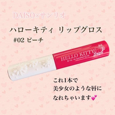 DAISO×サンリオ
ハローキティリップグロス  #02 ピーチ

ちょっと前にLipsでよく見かけて、
どうしても欲しくなったので
DAISOに行ってきました👍✨


こちらはそこまで濃く発色するわけ