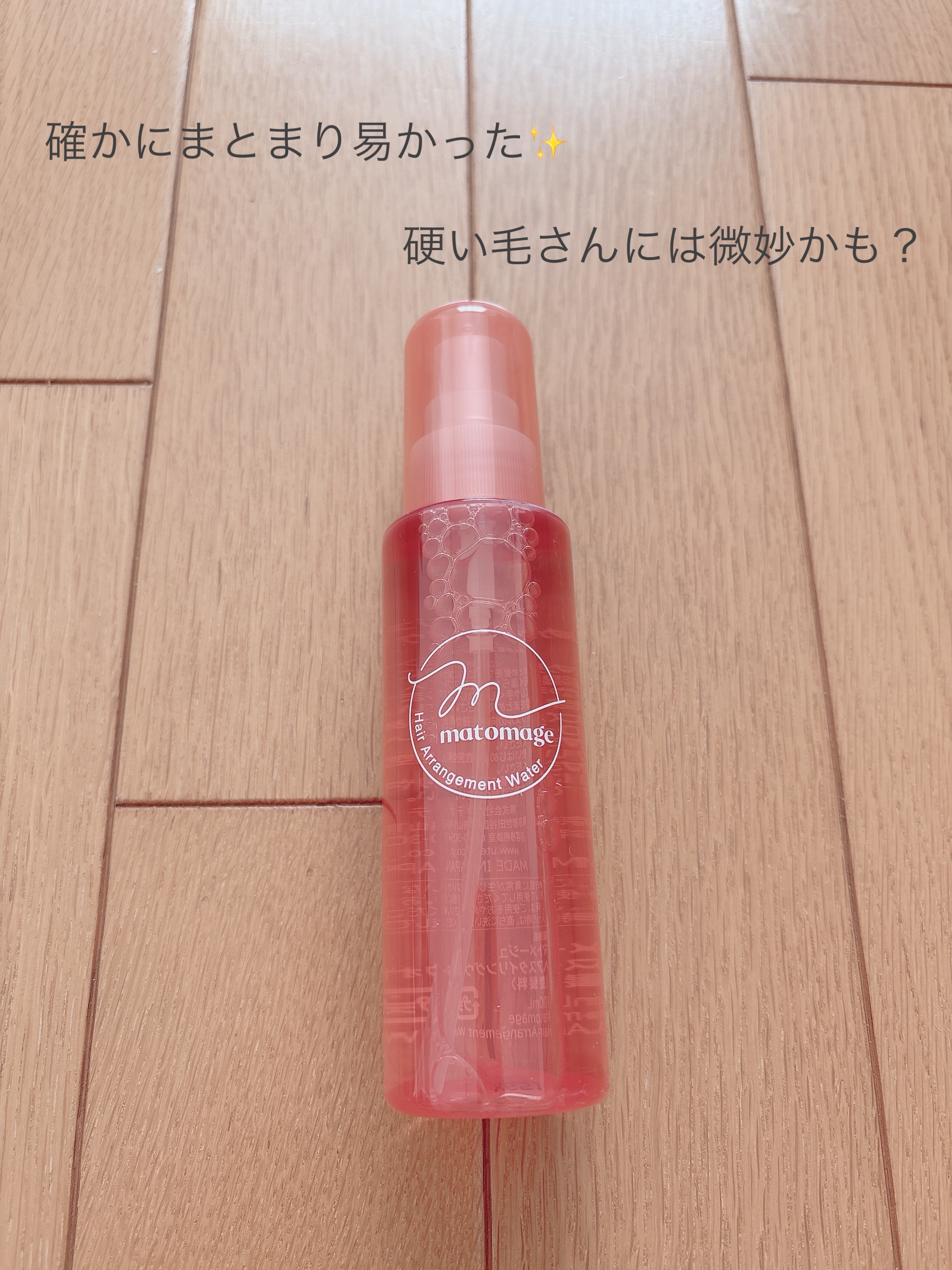 まとめ髪アレンジウォーター/マトメージュ/ヘアミストを使ったクチコミ（1枚目）