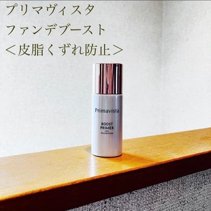 ファンデブースト<皮脂くずれ防止>/プリマヴィスタ/化粧下地を使ったクチコミ(1枚目)