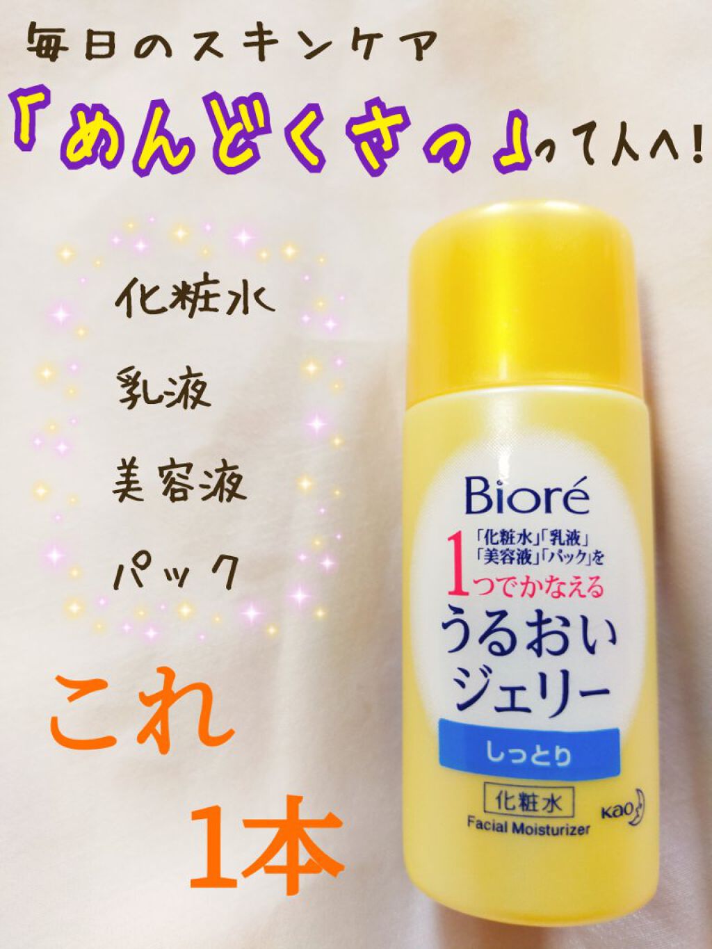 うるおいジェリー しっとり/ビオレ/オールインワン化粧品を使ったクチコミ（1枚目）