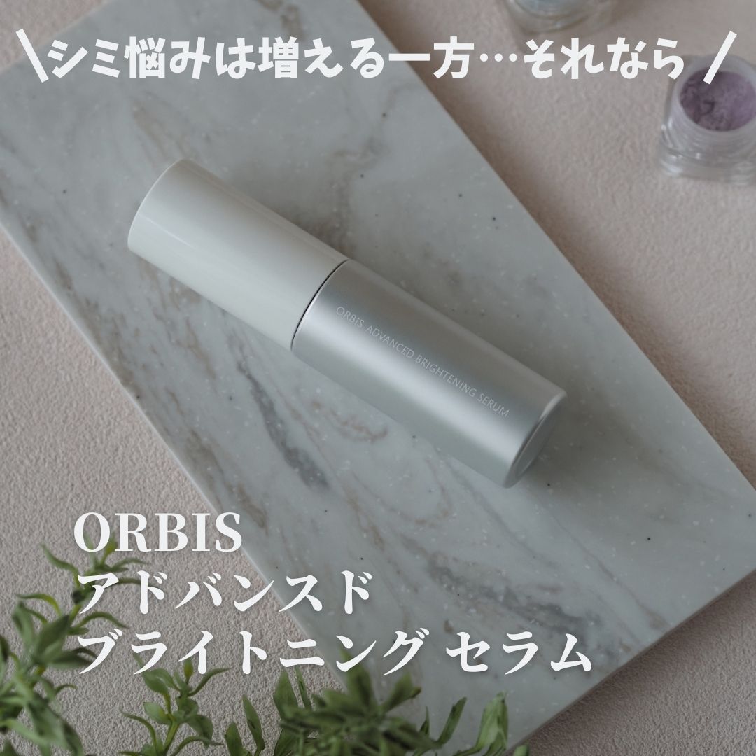 アドバンスド ブライトニング セラム/オルビス/美容液を使ったクチコミ（1枚目）