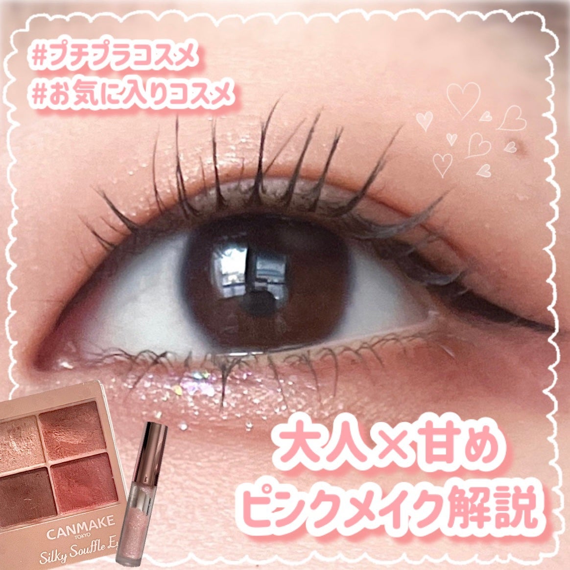 クリーミータッチライナー/キャンメイク/ジェルアイライナーを使ったクチコミ(1枚目)