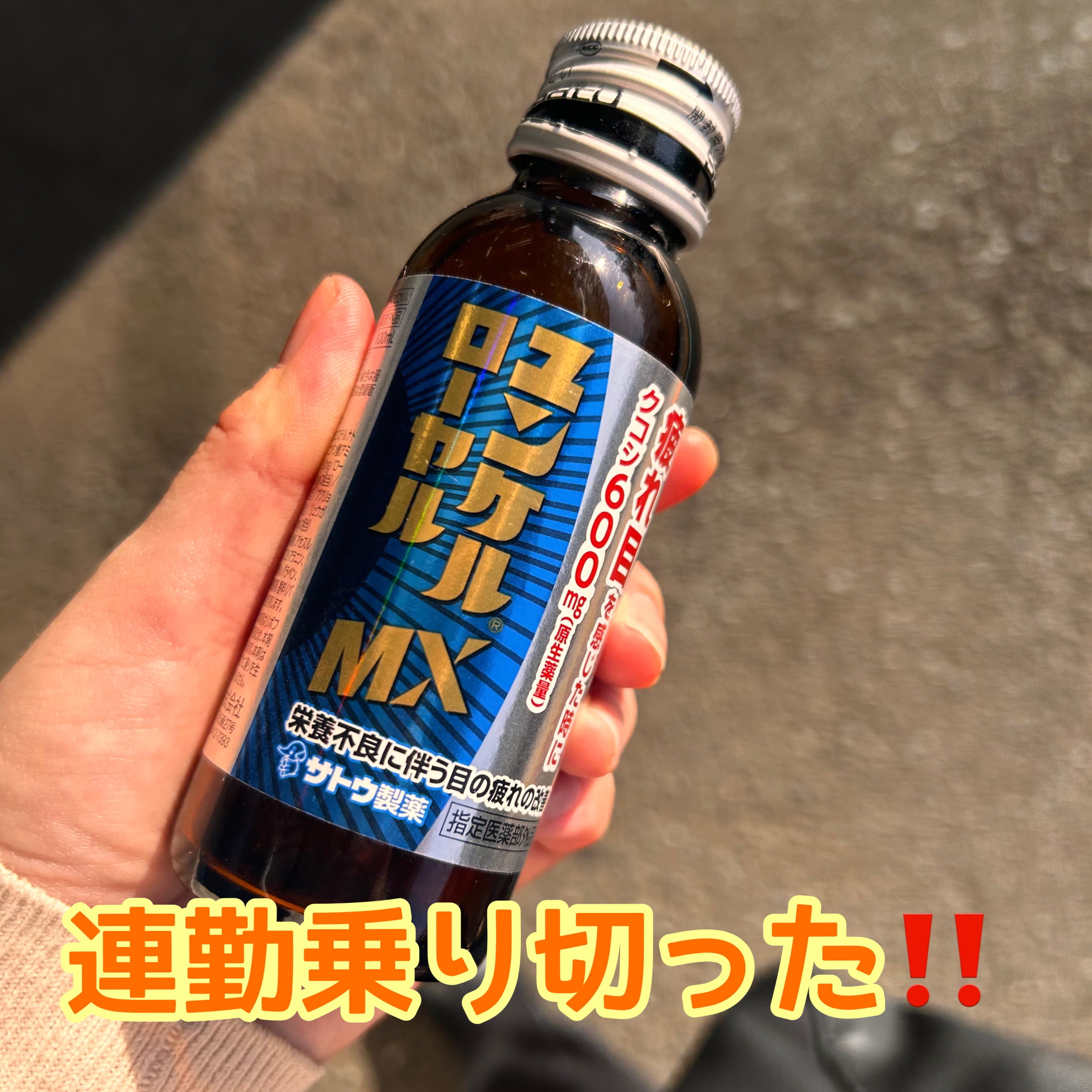 ユンケルローヤルMX/ユンケル/栄養ドリンクを使ったクチコミ（1枚目）