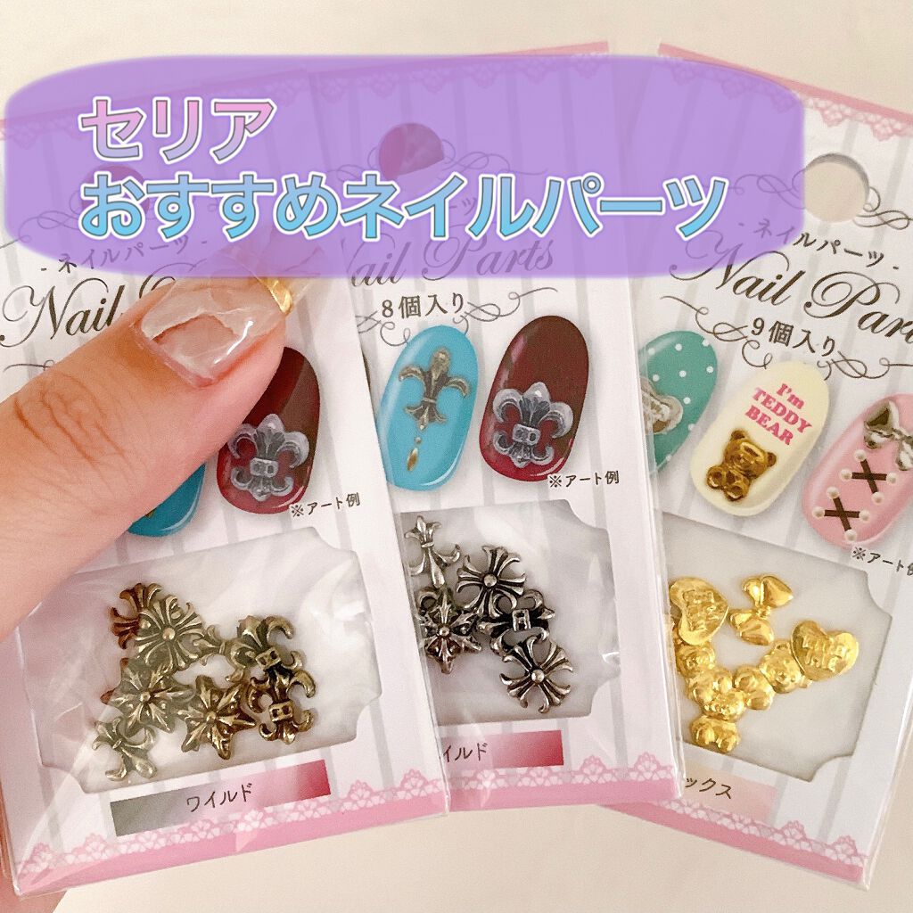 ネイルパーツ セリアの口コミ 超優秀 100均で買えるおすすめネイルシール パーツ こんにちは セリアで購入したネイルパーツの紹介です By みい 混合肌 Lips ネイルパーツ セリアの口コミ 超優秀 100均で買えるおすすめネイルシール パーツ こんにちは セリアで購入したネイルパーツの紹介です By みい 混合肌 Lips