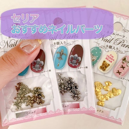 ネイルパーツ/セリア/ネイルチップ・パーツを使ったクチコミ(1枚目)