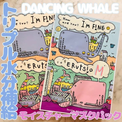 モイスチャー マスクパック/DANCING WHALE/シートマスク・パックを使ったクチコミ(1枚目)