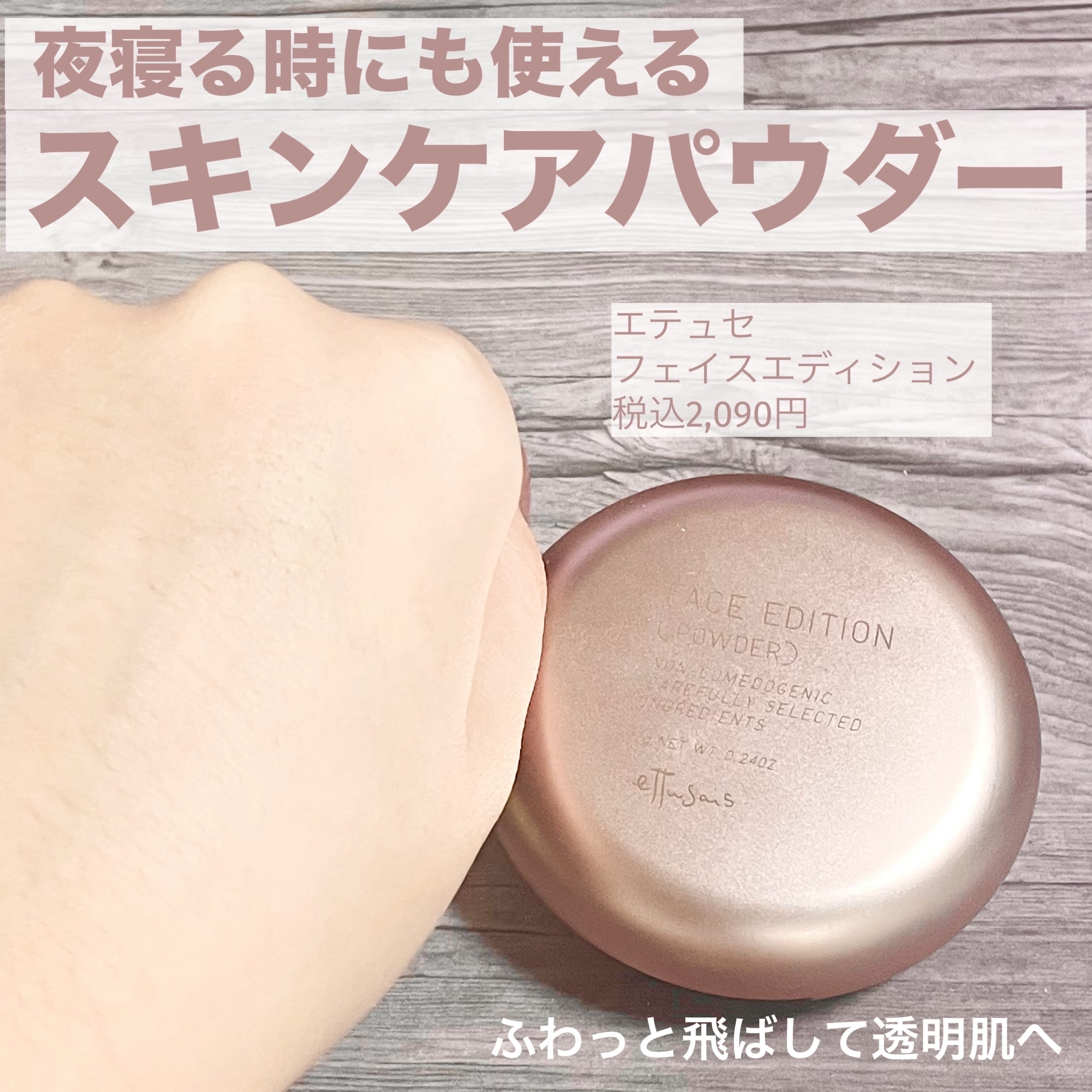 エテュセ フェイスエディション(パウダー) LE(限定パッケージ)/ettusais/プレストパウダーを使ったクチコミ（1枚目）