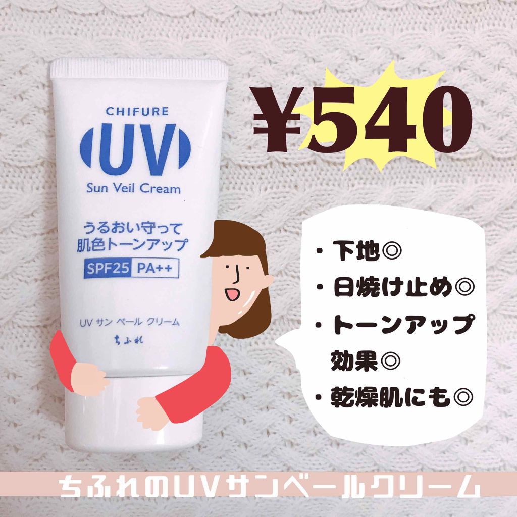 UV サン ベール クリーム/ちふれ/日焼け止めクリームを使ったクチコミ(1枚目)
