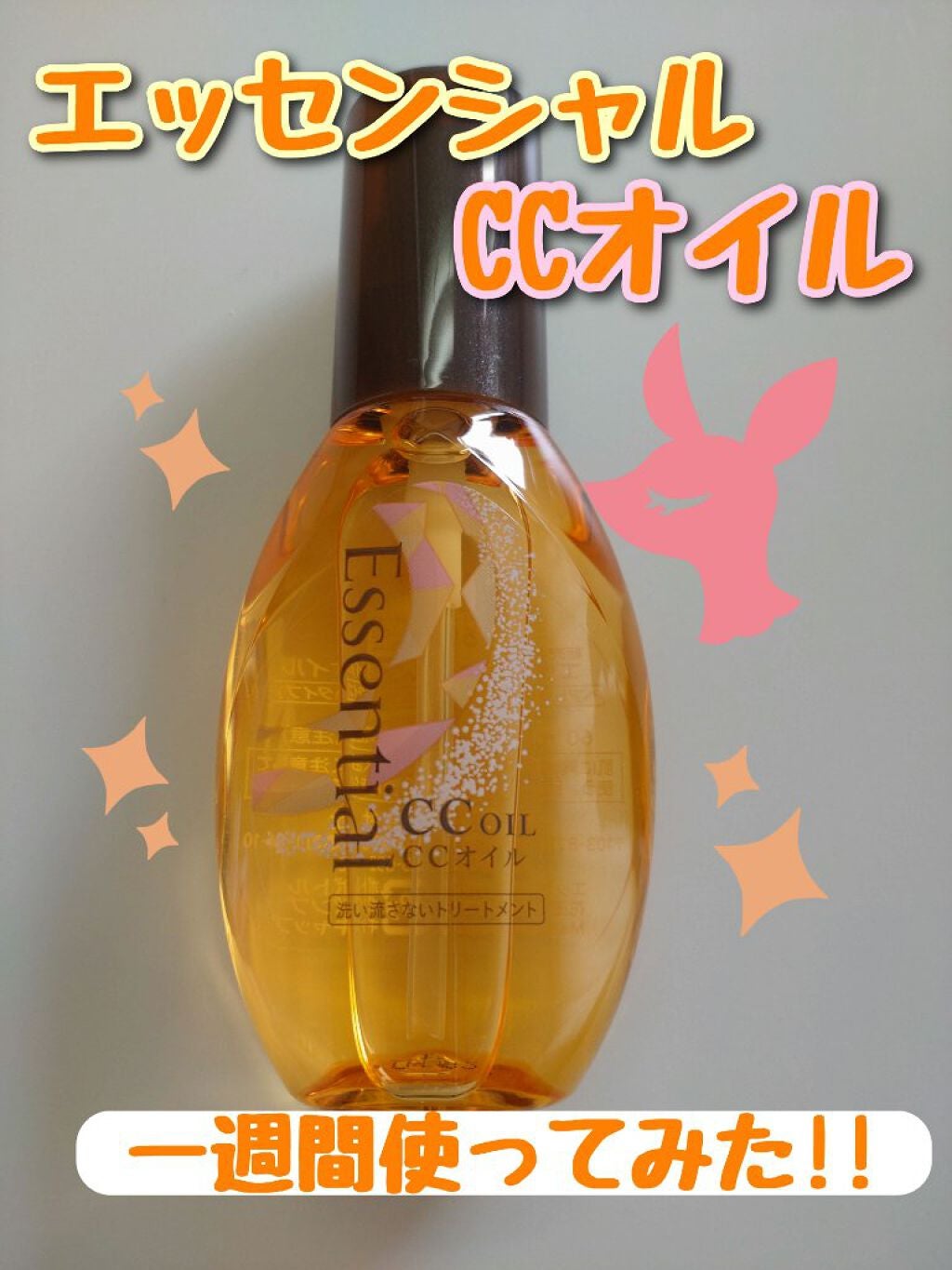 CCオイル/エッセンシャル/ヘアオイルを使ったクチコミ(1枚目)