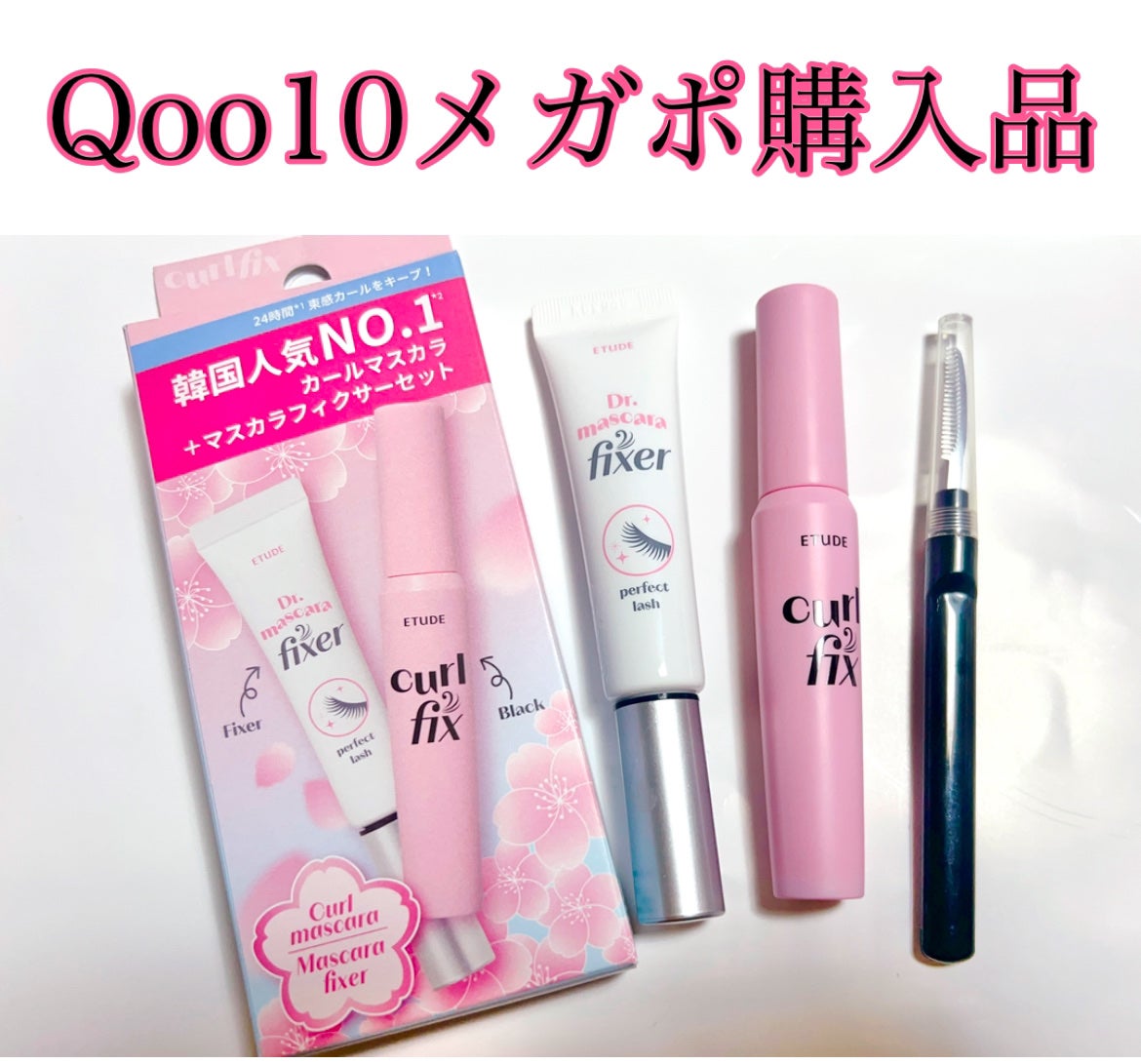 マスカラフィクサー パーフェクトラッシュ/ETUDE/マスカラ下地を使ったクチコミ(1枚目)