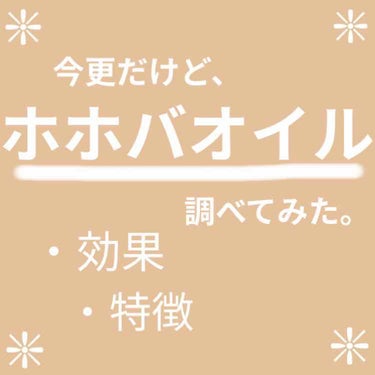 ゴールデンホホバオイル/マカダミ屋/フェイスオイルを使ったクチコミ（1枚目）