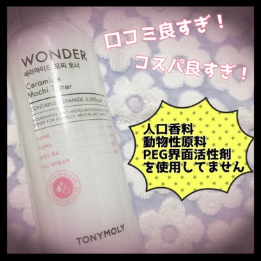 Wonder Ceramide Mochi Toner（トニーモリーワンダーCモチトナー）/TONYMOLY/化粧水を使ったクチコミ（2枚目）