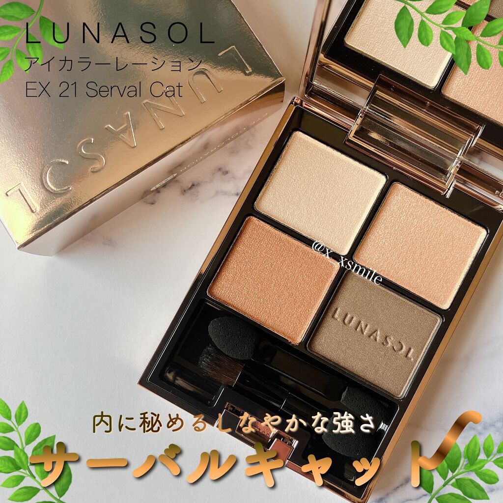アイカラーレーション EX21 Serval Cat（限定発売）/LUNASOL/アイシャドウパレットを使ったクチコミ（1枚目）