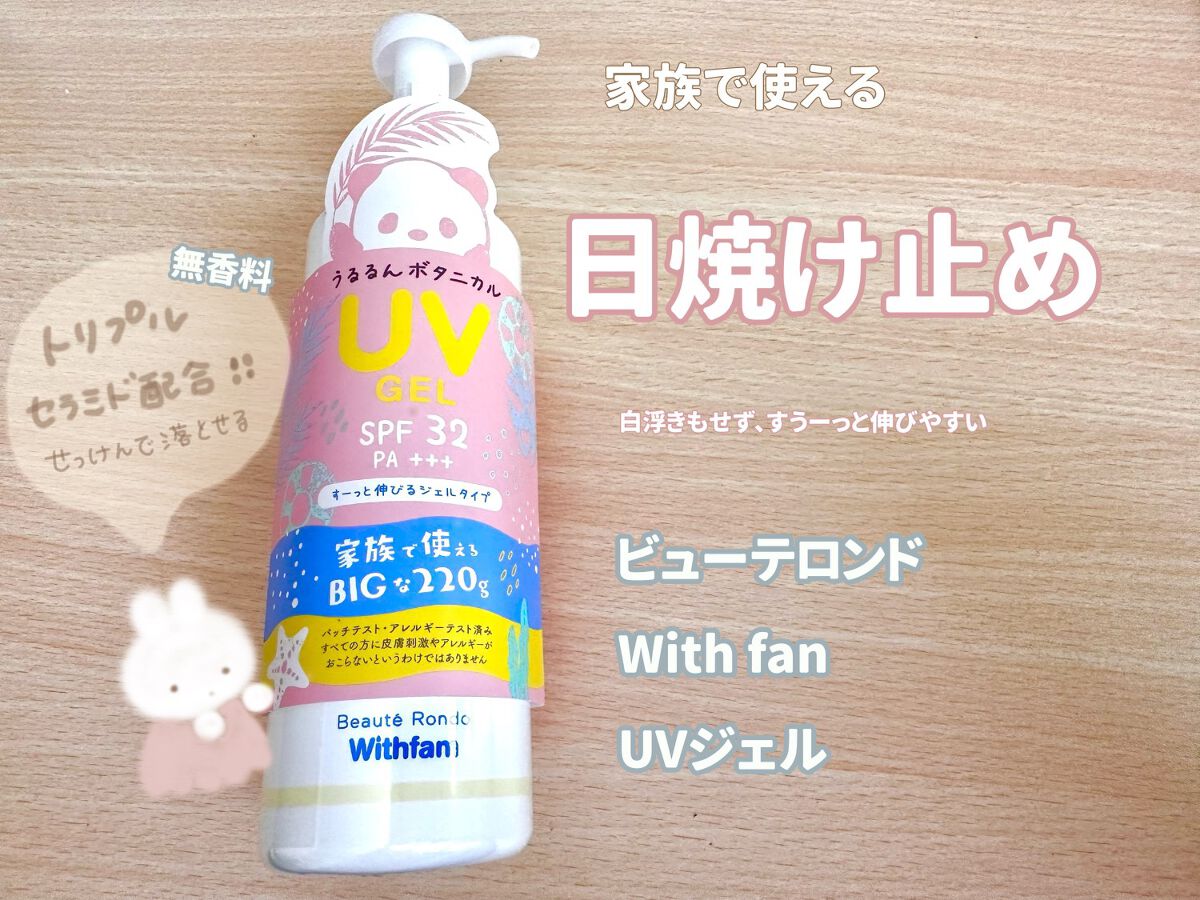 ビューテロンド Withfam UVジェル/ビューテロンド/日焼け止めジェルを使ったクチコミ（1枚目）