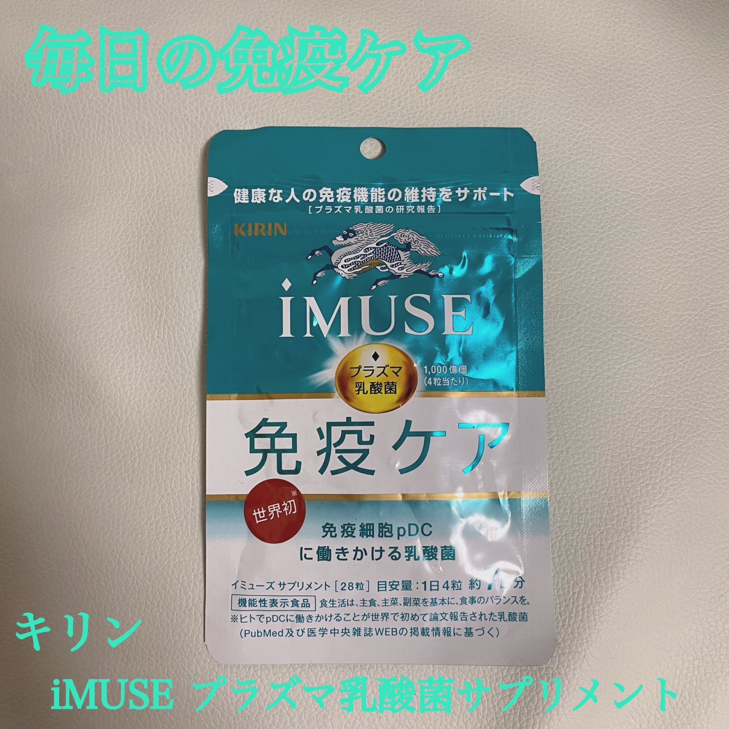 iMUSEプラズマ乳酸菌サプリメント/キリン/健康サプリメントを使ったクチコミ(1枚目)