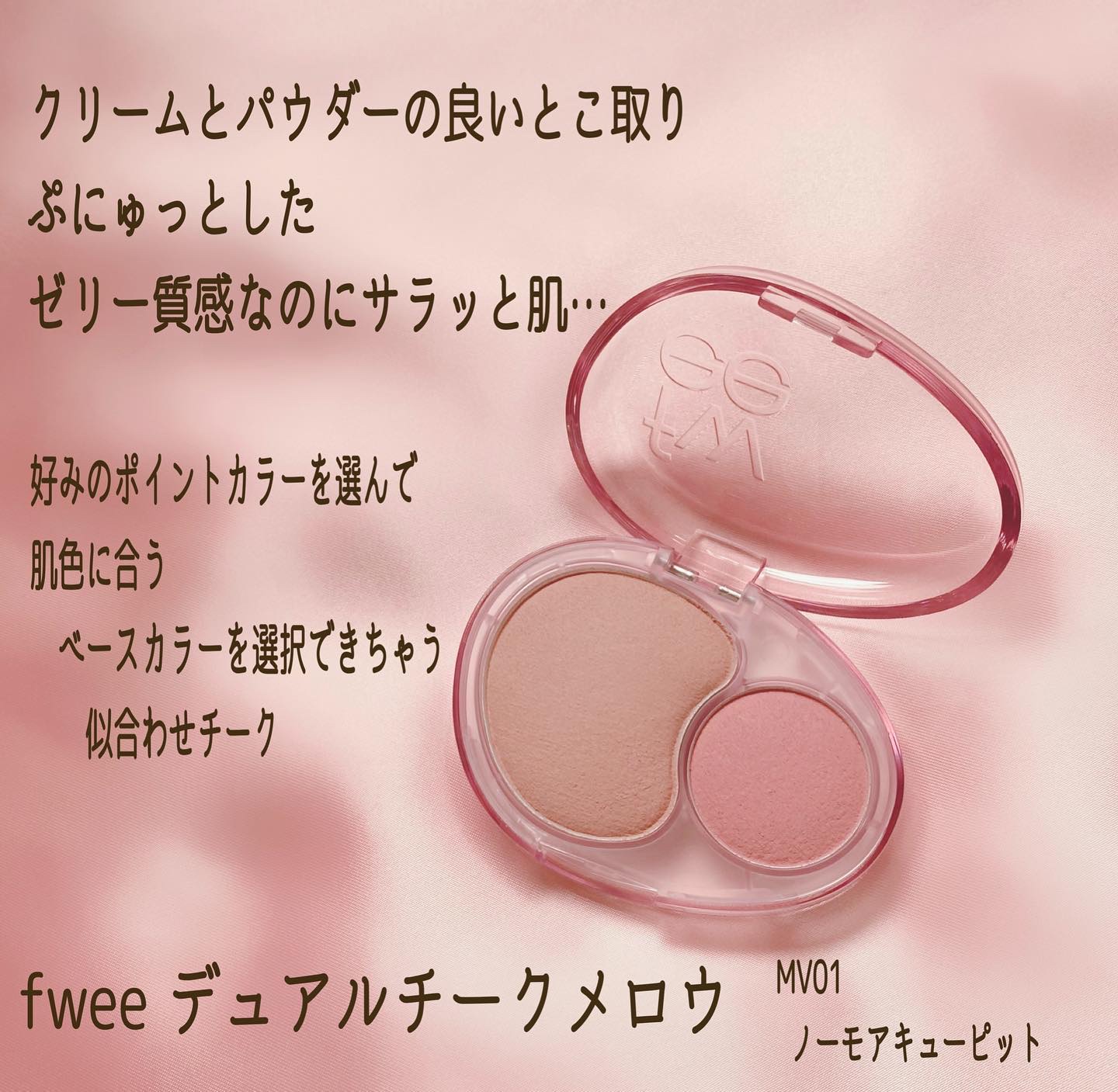 デュアルチークメロウ/fwee/ジェル・クリームチークを使ったクチコミ（2枚目）