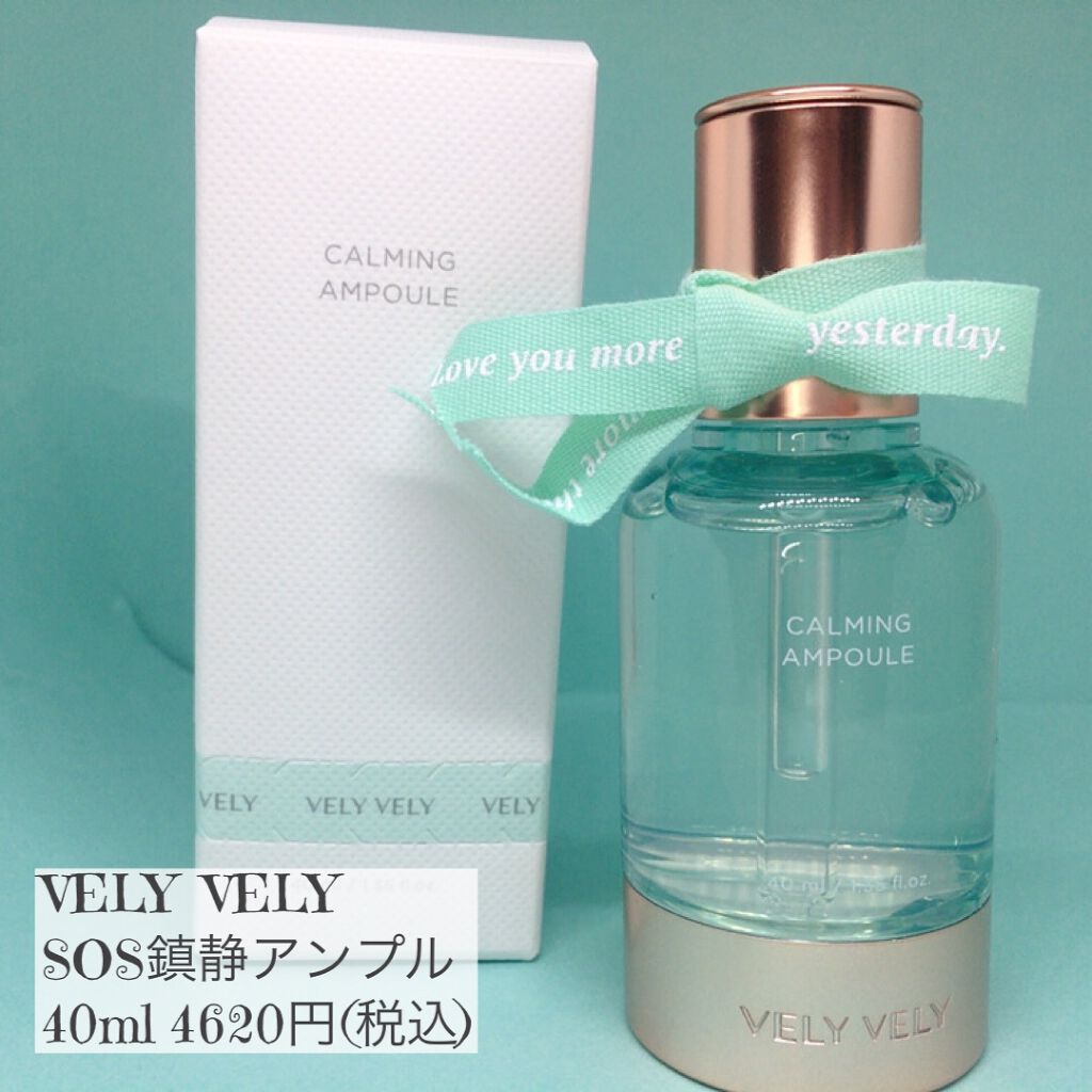 S.O.S カーミングアンプル/VELY VELY/美容液を使ったクチコミ(5枚目)