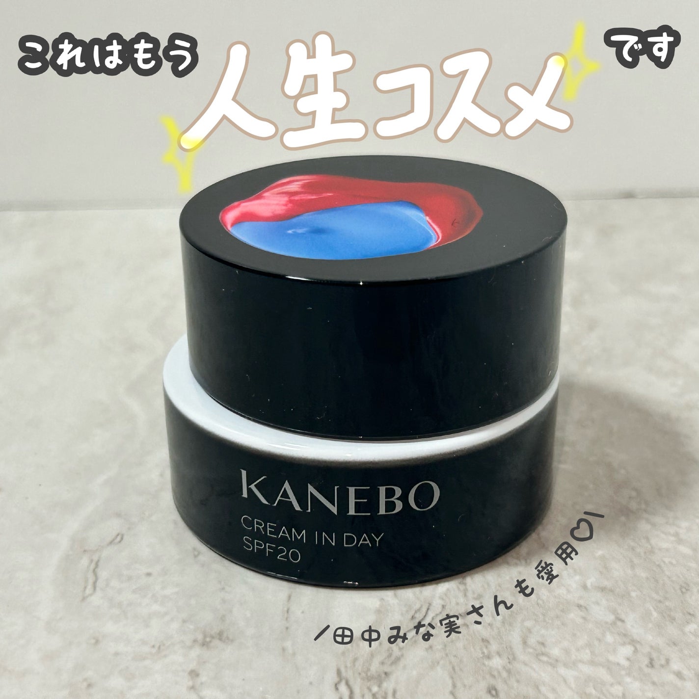 クリーム イン デイ/KANEBO/フェイスクリームを使ったクチコミ(1枚目)