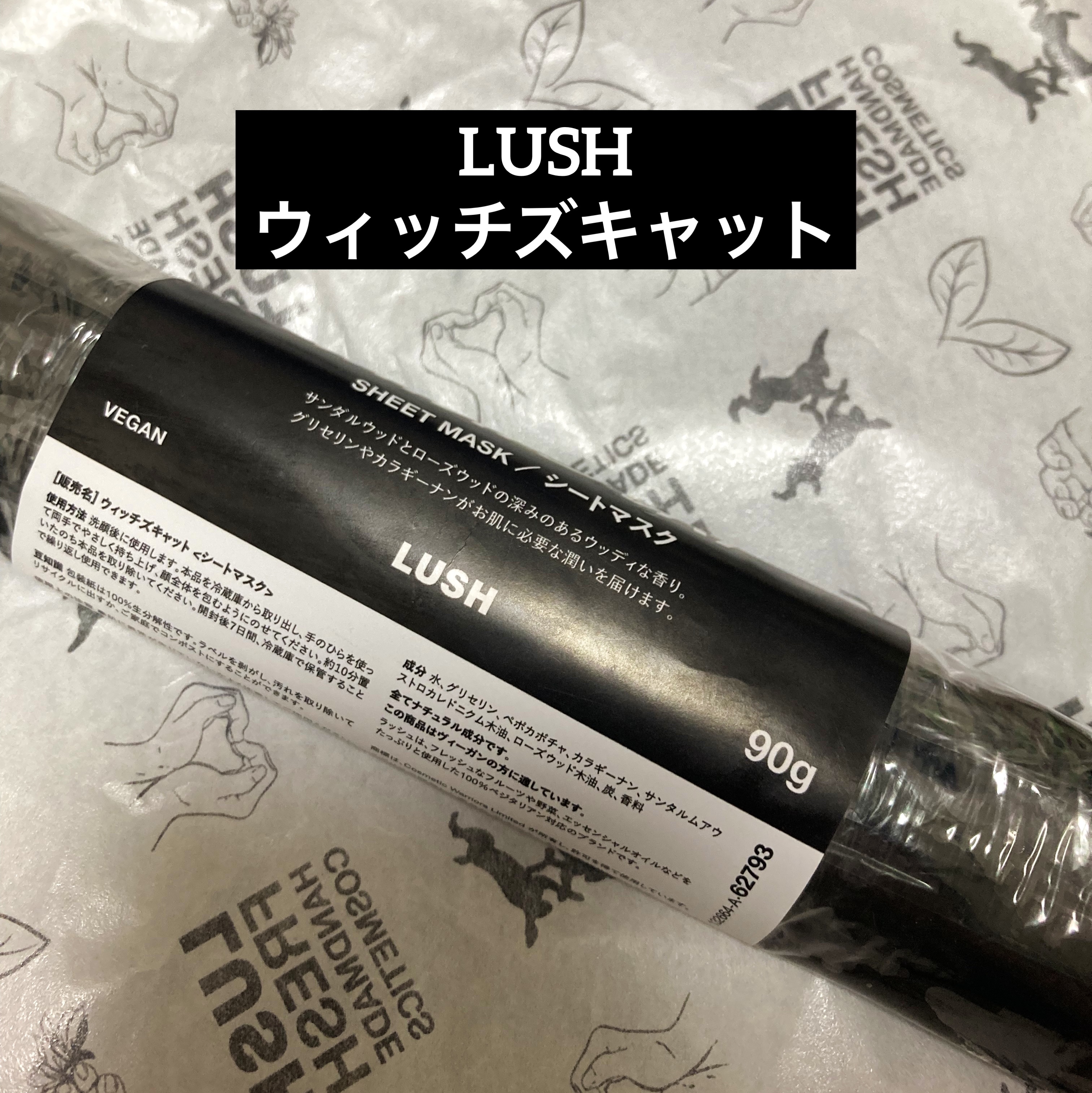 ウィッチズキャット/ラッシュ/シートマスク・パックを使ったクチコミ（1枚目）