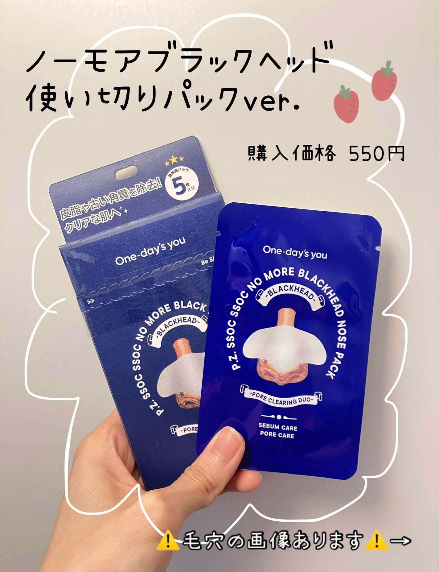 ノーモアブラックヘッド(ノーズピーリング)/One-day's you/スクラブ・ゴマージュを使ったクチコミ(1枚目)