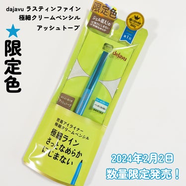 デジャヴュ 「密着アイライナー」極細クリームペンシルのクチコミ「
LIPSを通してデジャヴュ様よりご提供頂きました。


デジャヴュ
「密着アイライナー」クリ.....」（2枚目）