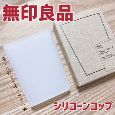 携帯用シリコーンコップ/無印良品/その他オーラルケアを使ったクチコミ（1枚目）