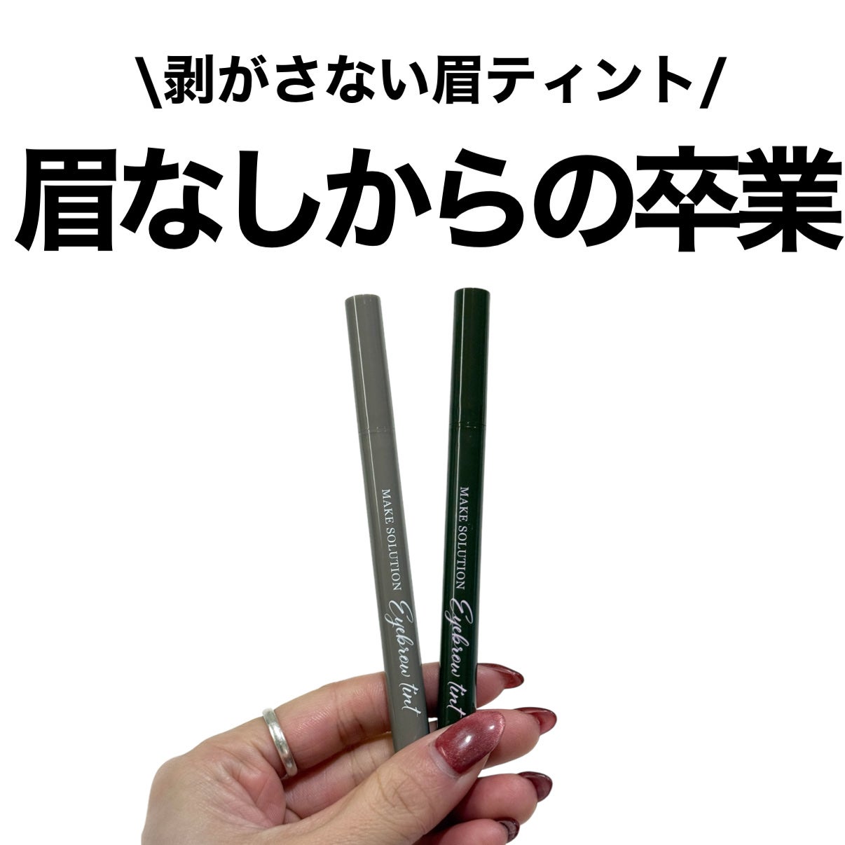 メークソリューション アイブロウティント/メークソリューション/眉ティントを使ったクチコミ(1枚目)