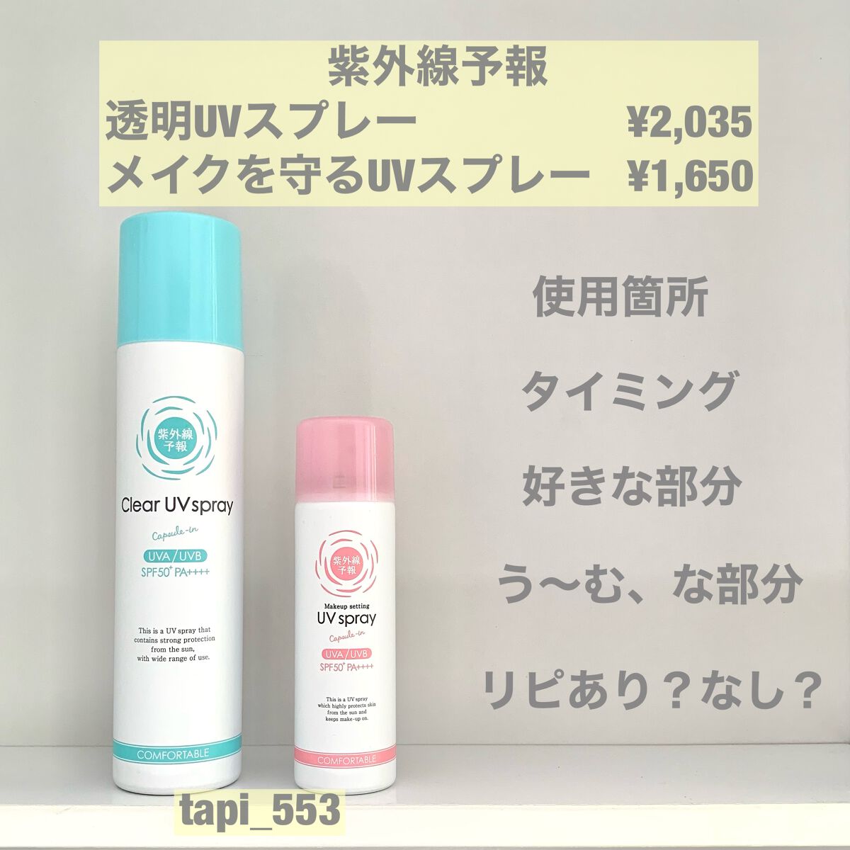紫外線予報 透明UVスプレーF/紫外線予報/日焼け止めミスト・スプレーを使ったクチコミ（1枚目）