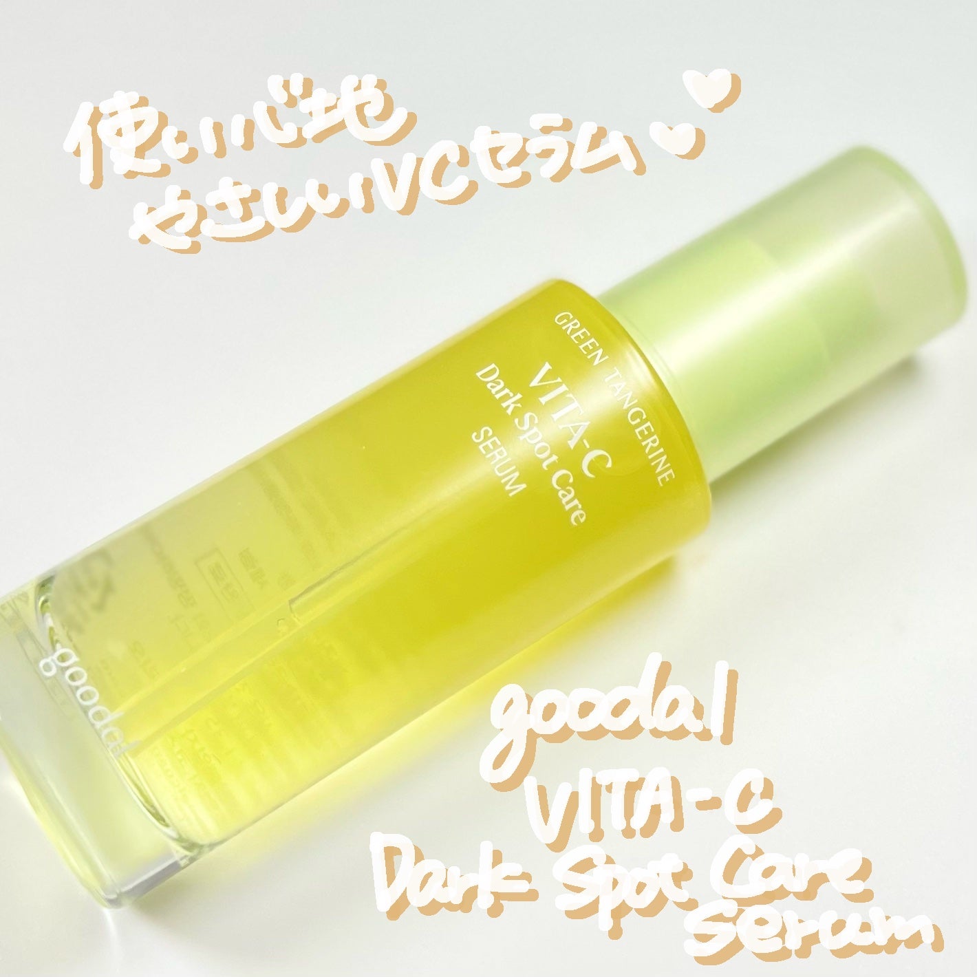 ã°ãªãŒã³ã¿ã³ãžã§ãªã³ ãã¿C ããŒã¯ã¹ãããã±ã¢ã»ã©ã /goodal/çŸå®¹æ¶²ã䜿ã£ãã¯ãã³ãïŒ1æç®ïŒ