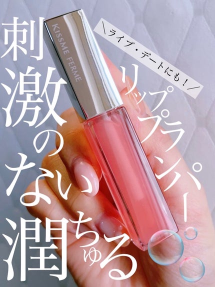 キスミー フェルム ミラーリッププランパー/キスミー フェルム/リッププランパーを使ったクチコミ(1枚目)