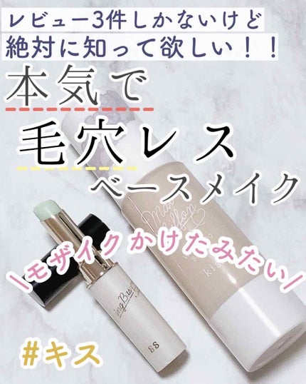 マットシフォンUVモイストベース/KiSS/化粧下地を使ったクチコミ(1枚目)