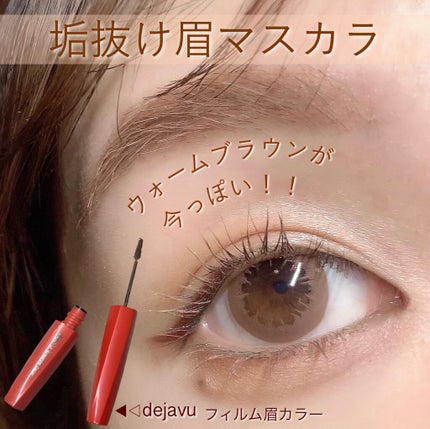 フィルム眉カラー/デジャヴュ/眉マスカラを使ったクチコミ(1枚目)