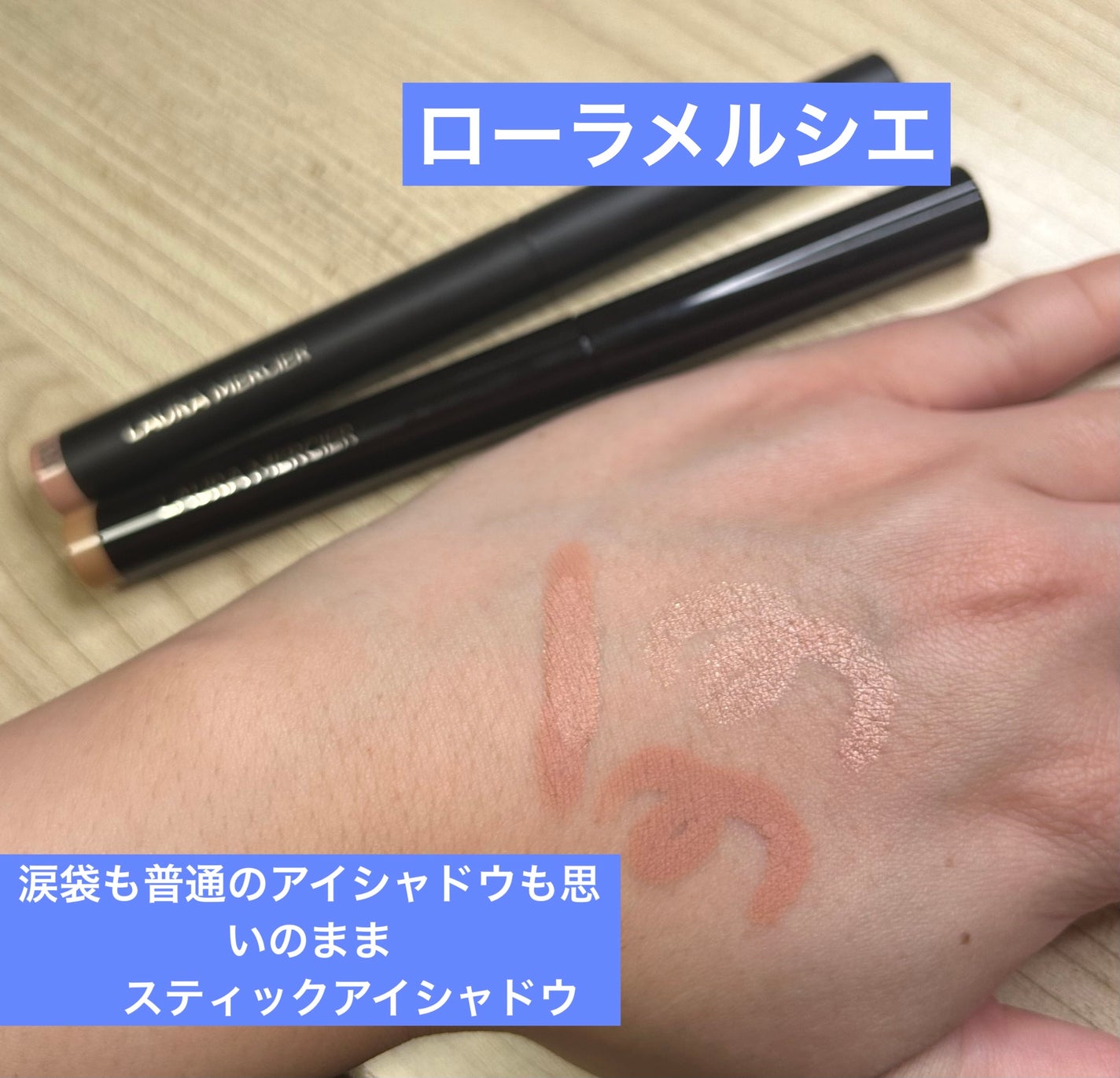 キャビア スティック アイカラー N/ローラ メルシエ/スティックアイシャドウを使ったクチコミ(1枚目)