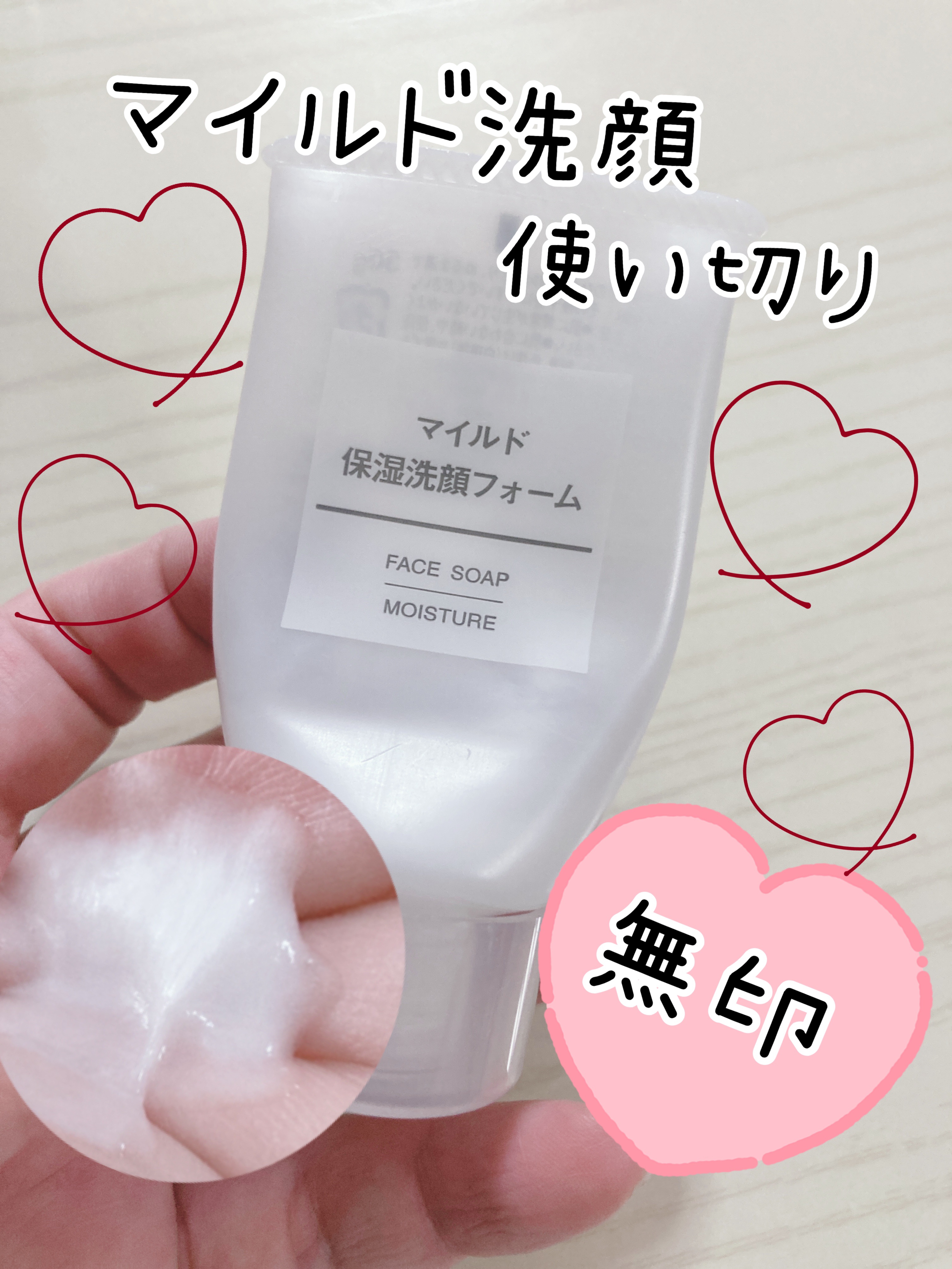 マイルド保湿洗顔フォーム/無印良品/洗顔フォームを使ったクチコミ（1枚目）