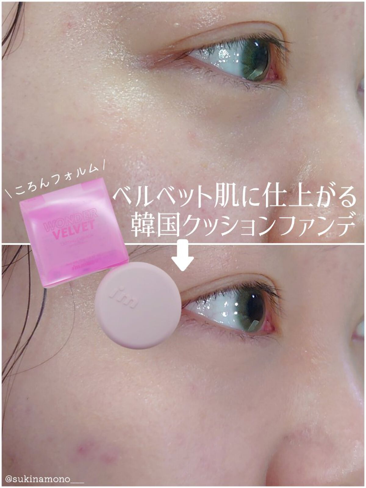 ワンダーベルベットラスティングクッション/i’m meme/クッションファンデーションを使ったクチコミ（1枚目）