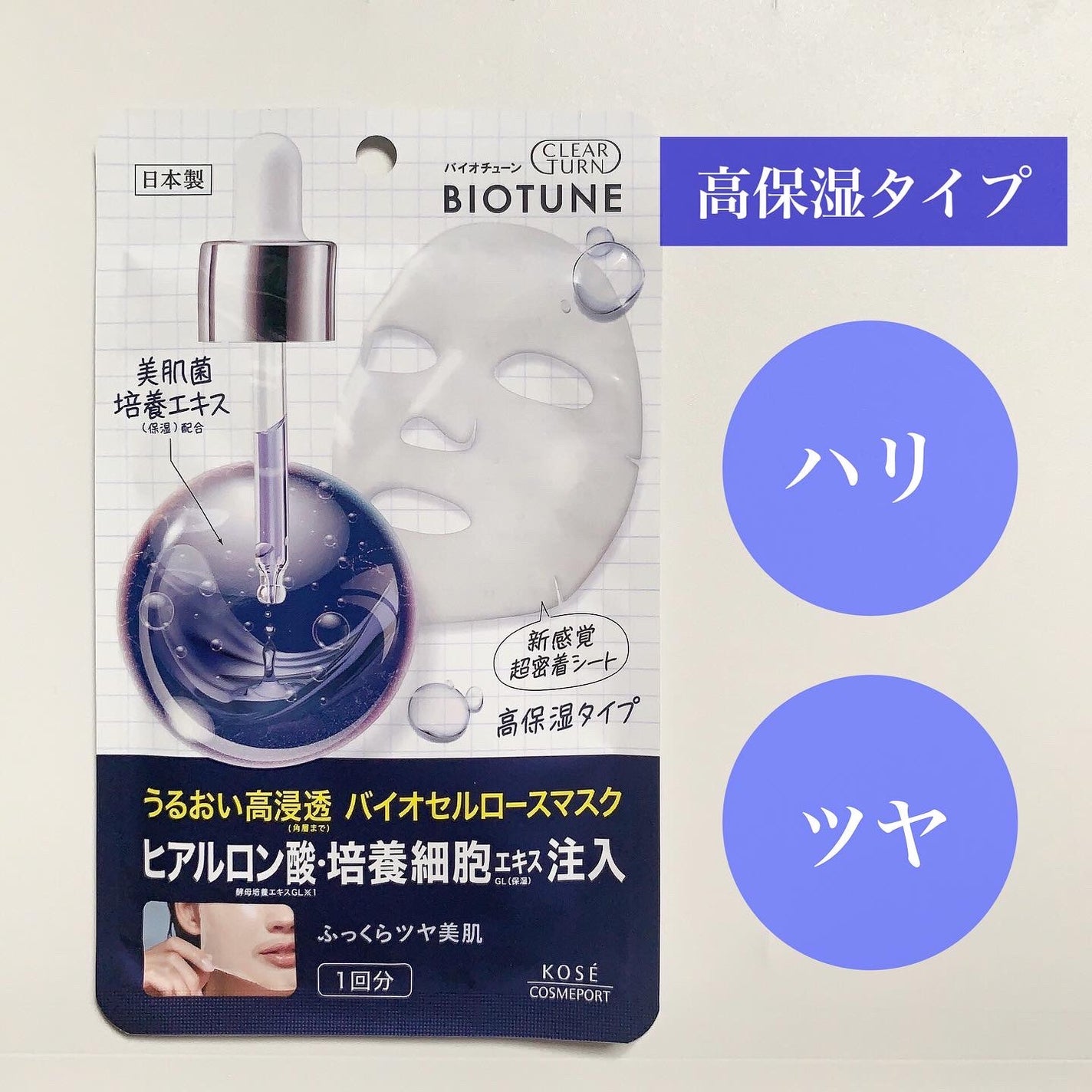 バイオチューン バイオセルロースマスク バランスタイプ/クリアターン/シートマスク・パックを使ったクチコミ(1枚目)