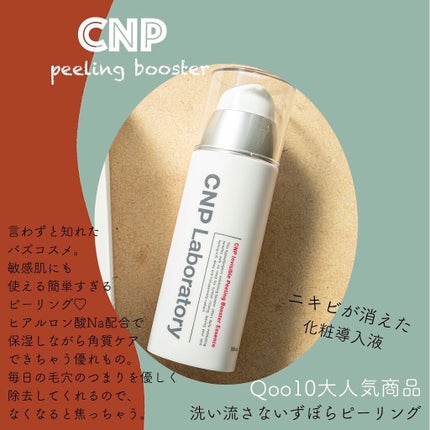 インビジブルピーリングブースターエッセンス/CNP Laboratory/ブースター・導入液を使ったクチコミ(2枚目)