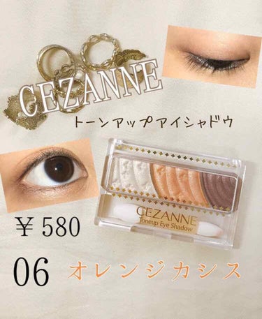 \  ☆プチプラ3色アイシャドウ☆  /

こんにちはぁ!!
☁️おむらいす☁️です♥

今回は、CEZANNEのトーンアップアイシャドウについて語りたいと思います!!

メイクは始めたばっかなので、暖