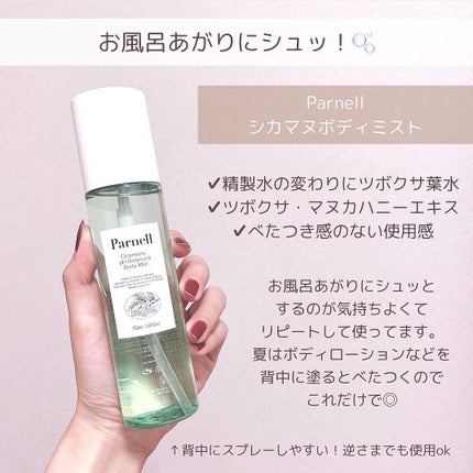 シカマヌ ボディミスト/parnell/ボディローションを使ったクチコミ(4枚目)