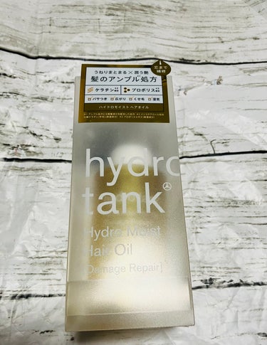 hydrotank ダメージリペア ハイドロモイスト ヘアオイル 〈しっとりディープモイストタイプ〉のクチコミ「サラサラ系ヘアオイルでしっとりなのにサラサラ
髪の毛が落ち着いて、サラサラなのにまとまるので綺.....」（1枚目）